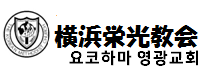 요코하마 영광교회
